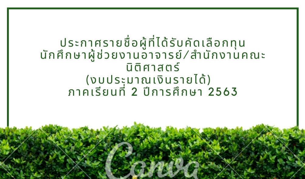 เรื่อง ประกาศรายชื่อผู้ที่ได้รับทุนนักศึกษาผู้ช่วยงานอาจารย์/สำนักงานคณะนิติศาสตร์ (งบประมาณเงินรายได้) ภาคเรียนที่ 2 ปีการศึกษา 2563 เรื่อง ประกาศรายชื่อผู้ที่ได้รับทุนนักศึกษาผู้ช่วยงานอาจารย์/สำนักงานคณะนิติศาสตร์ (งบประมาณเงินรายได้) ภาคเรียนที่ 2 ปีการศึกษา 2563