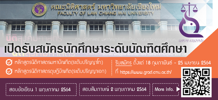 เปิดรับสมัครนักศึกษาระดับบัณฑิตศึกษา