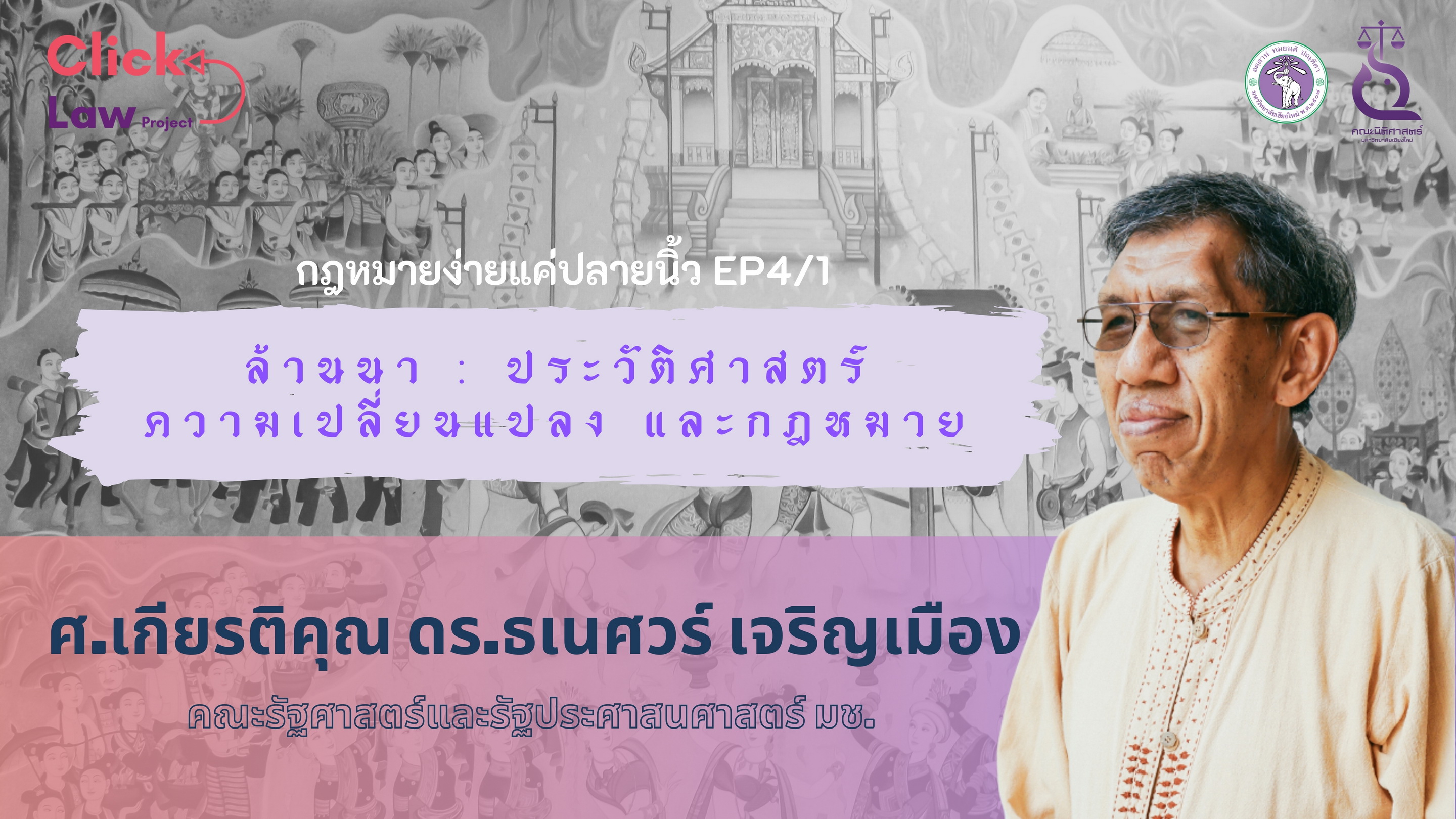 Click Law Project  EP.4-1 ล้านนา - ประวัติศาสตร์ ความเปลี่ยนแปลง และกฎหมาย