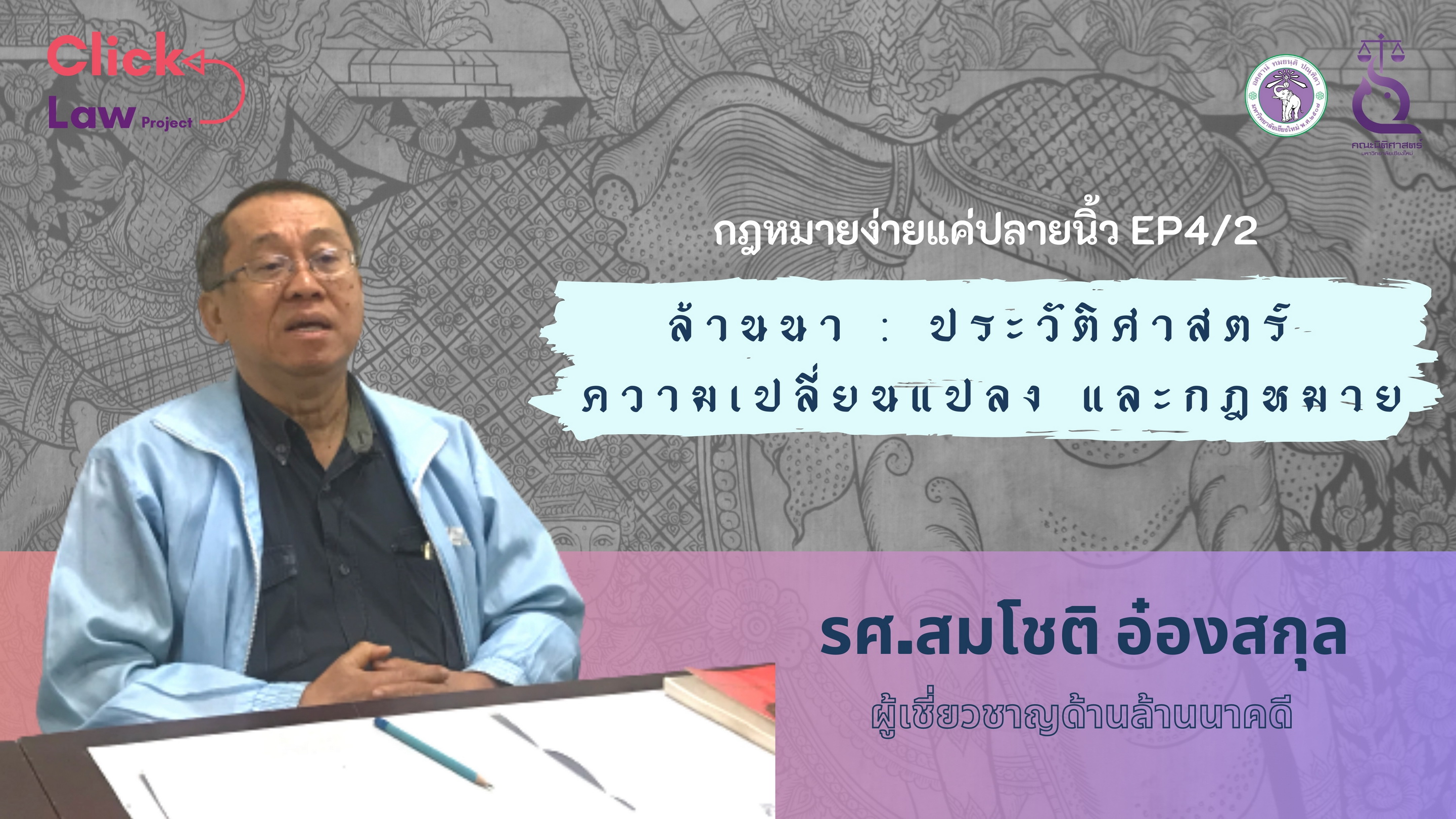 Click Law Project EP.4-2 ล้านนา - ประวัติศาสตร์ ความเปลี่ยนแปลง และกฎหมาย Click Law Project EP.4-2 ล้านนา - ประวัติศาสตร์ ความเปลี่ยนแปลง และกฎหมาย
