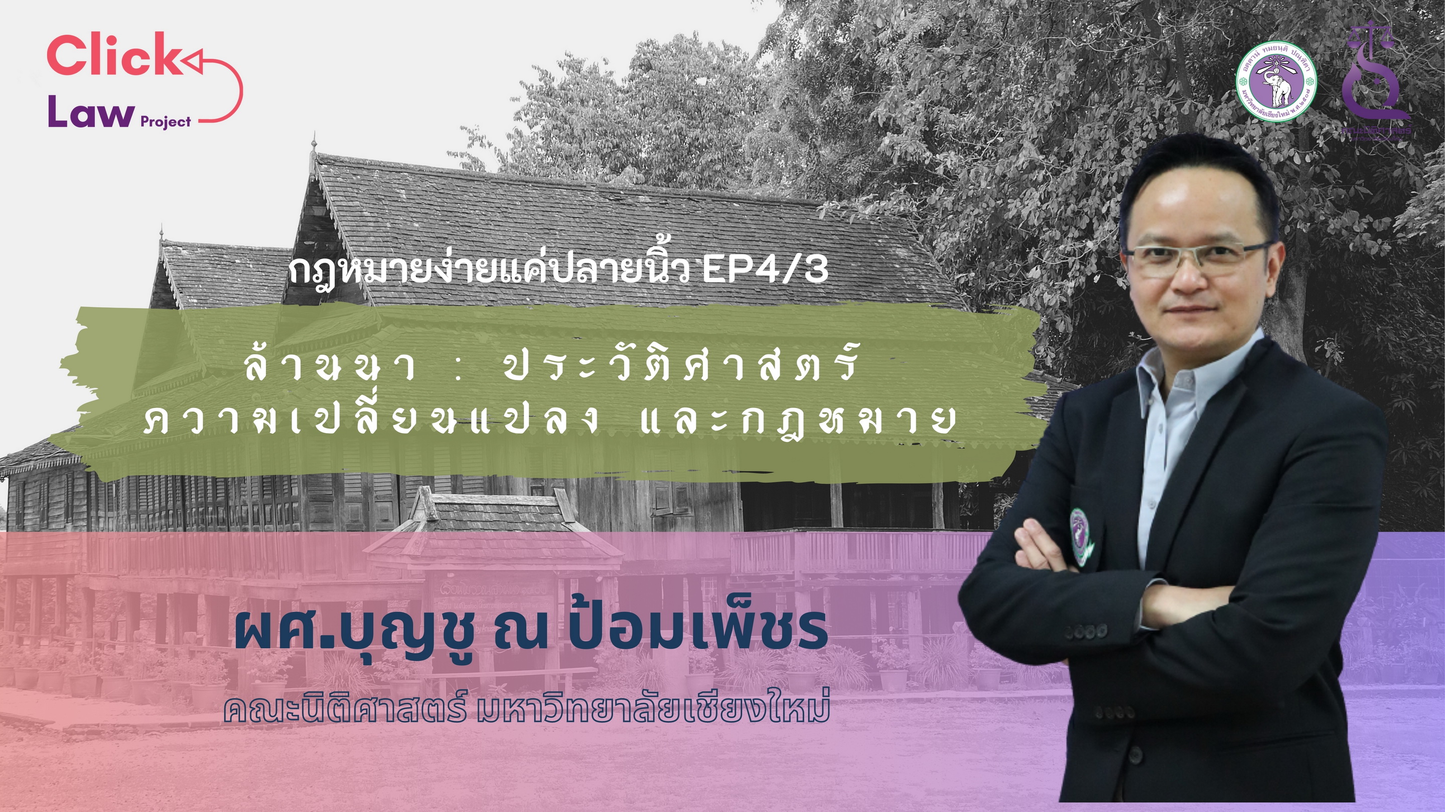 Click Law Project EP.4-3 ล้านนา - ประวัติศาสตร์ ความเปลี่ยนแปลง และกฎหมาย Click Law Project EP.4-3 ล้านนา - ประวัติศาสตร์ ความเปลี่ยนแปลง และกฎหมาย