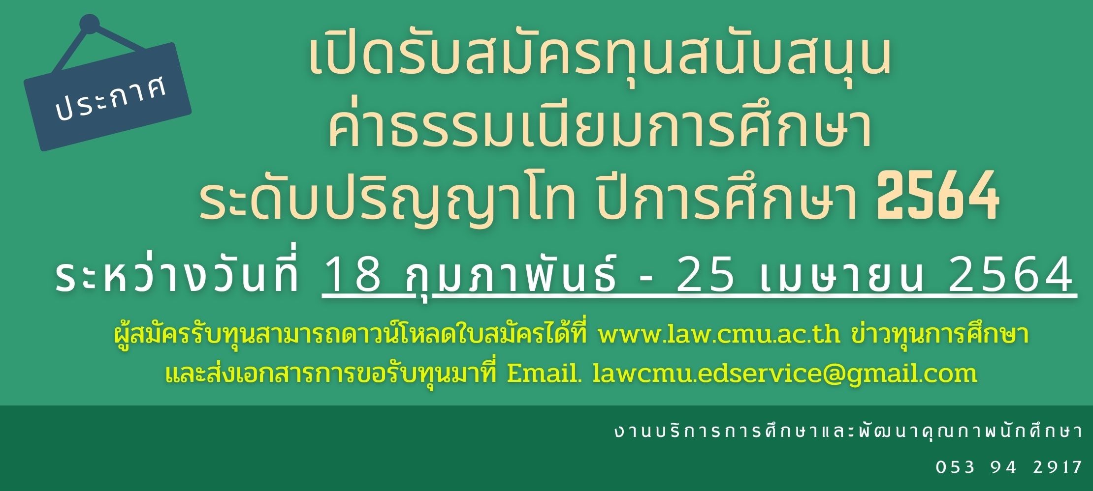 ประกาศรับสมัครทุนสนับสนุนค่าธรรมเนียมการศึกษา ในระดับปริญญาโท ปีการศึกษา 2564 ประกาศรับสมัครทุนสนับสนุนค่าธรรมเนียมการศึกษา ในระดับปริญญาโท ปีการศึกษา 2564