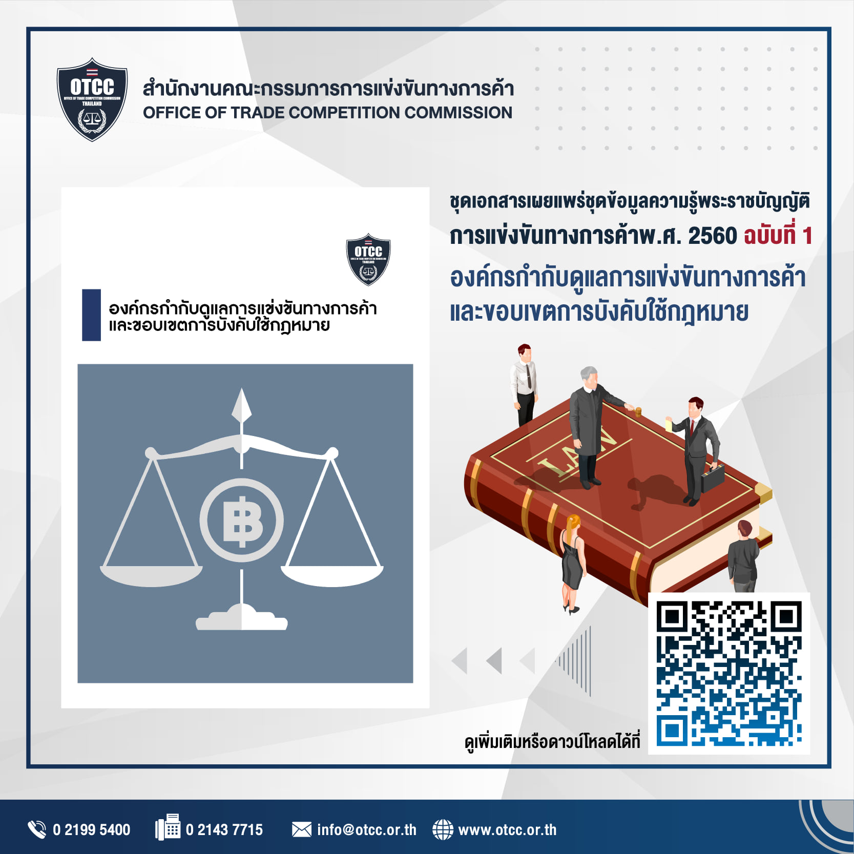 ชุดเอกสารเผยแพร่ชุดข้อมูลความรู้พระราชบัญญัติการแข่งขันทางการค้าพ.ศ. 2560 ฉบับที่ 1