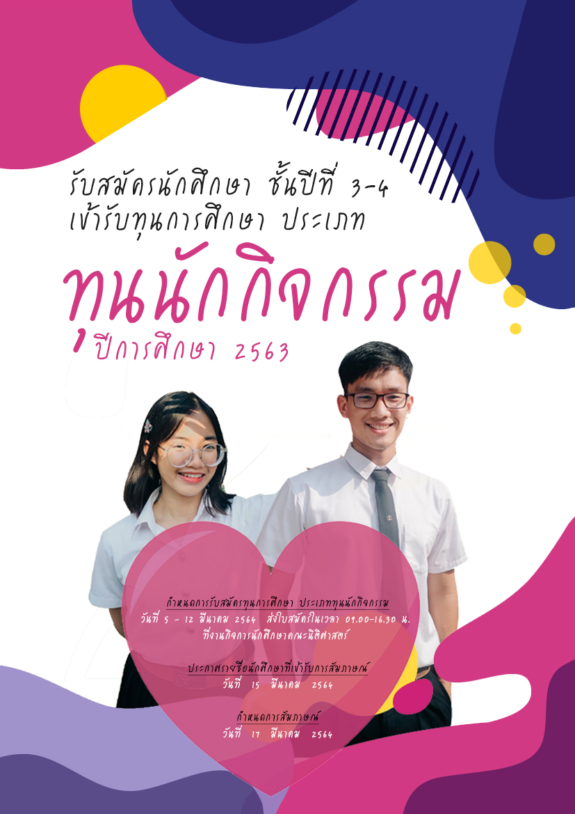 รับสมัครนักศึกษา ชั้นปีที่ 3-4 เข้ารับทุนการศึกษา ประเภททุนนักกิจกรรม ประจำปีการศึกษา 2563 รับสมัครนักศึกษา ชั้นปีที่ 3-4 เข้ารับทุนการศึกษา ประเภททุนนักกิจกรรม ประจำปีการศึกษา 2563