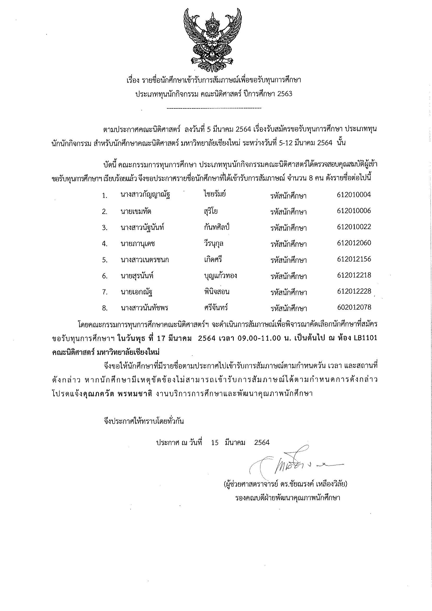 รายชื่อนักศึกษาเข้ารับการสัมภาษณ์เพื่อขอรับทุนการศึกษา ประเภททุนนักกิจกรรม คณะนิติศาสตร์ ปีการศึกษา 2563