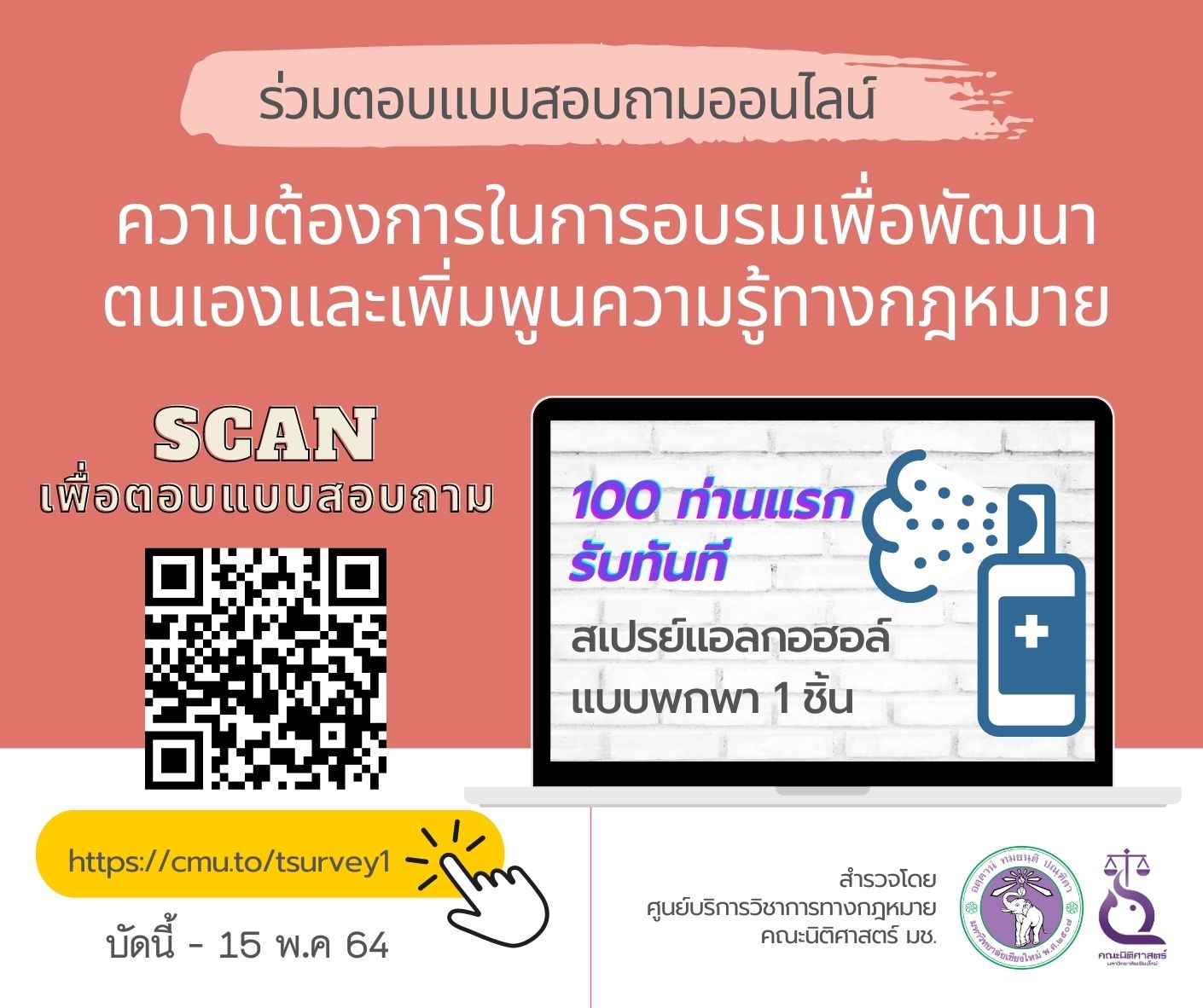 เชิญชวนผู้ที่สนใจร่วมตอบแบบสอบถาม Online เรื่อง ความต้องการในการอบรมเพื่อพัฒนาตนเองและเพิ่มพูนความรู้ทางกฎหมาย