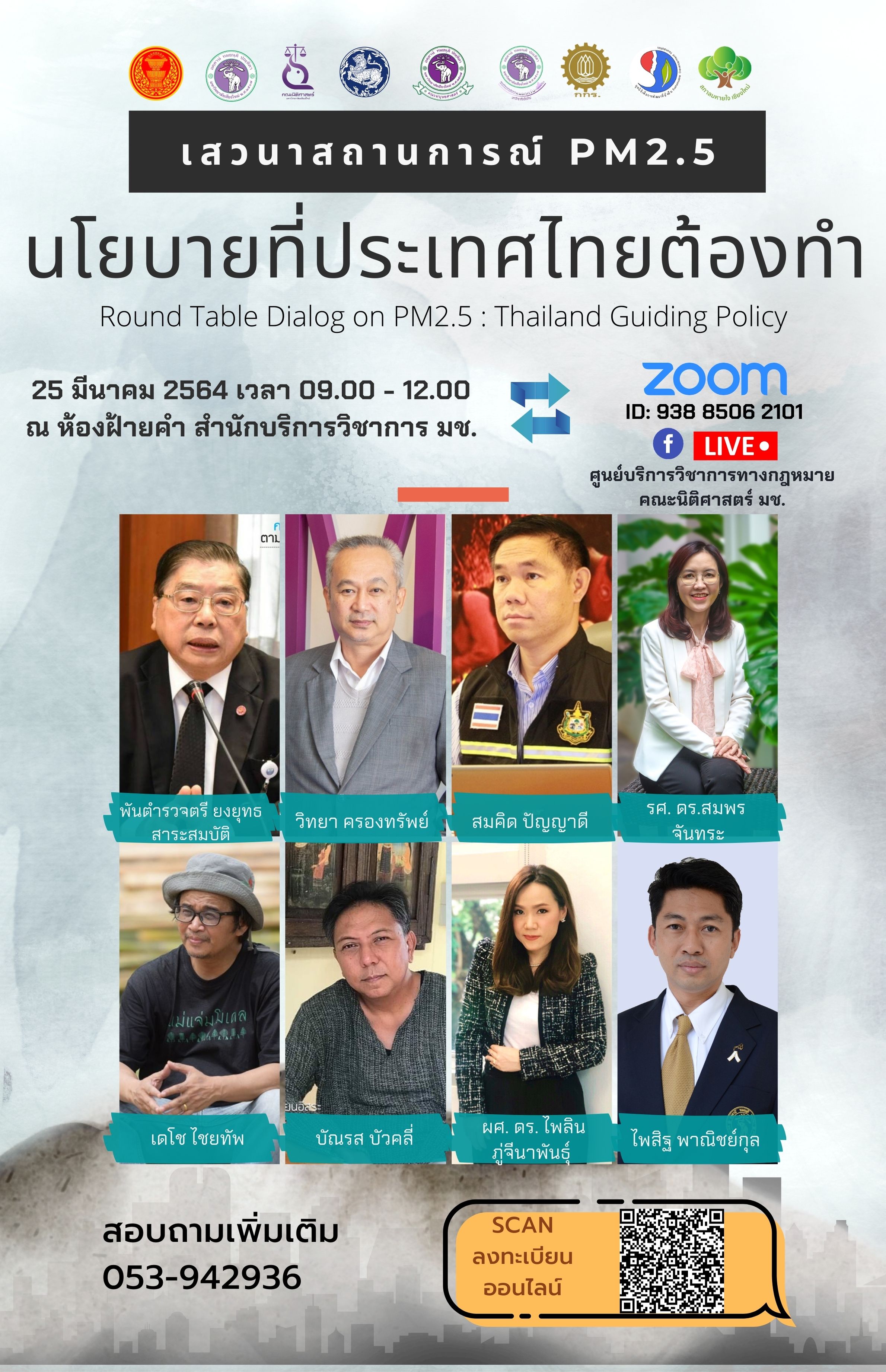 เชิญเข้าร่วมเสวนาสถานการณ์ PM2.5 นโยบายที่ประเทศไทยต้องทำ วันที่ 25 มีนาคม 2564