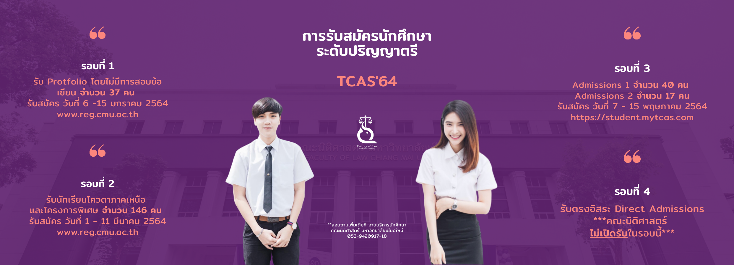 การรับบุคคลเข้าศึกษาต่อคณะนิติศาสตร์ มหาวิทยาลัยเชียงใหม่ ประจำปีการศึกษา 2564 การรับบุคคลเข้าศึกษาต่อคณะนิติศาสตร์ มหาวิทยาลัยเชียงใหม่ ประจำปีการศึกษา 2564
