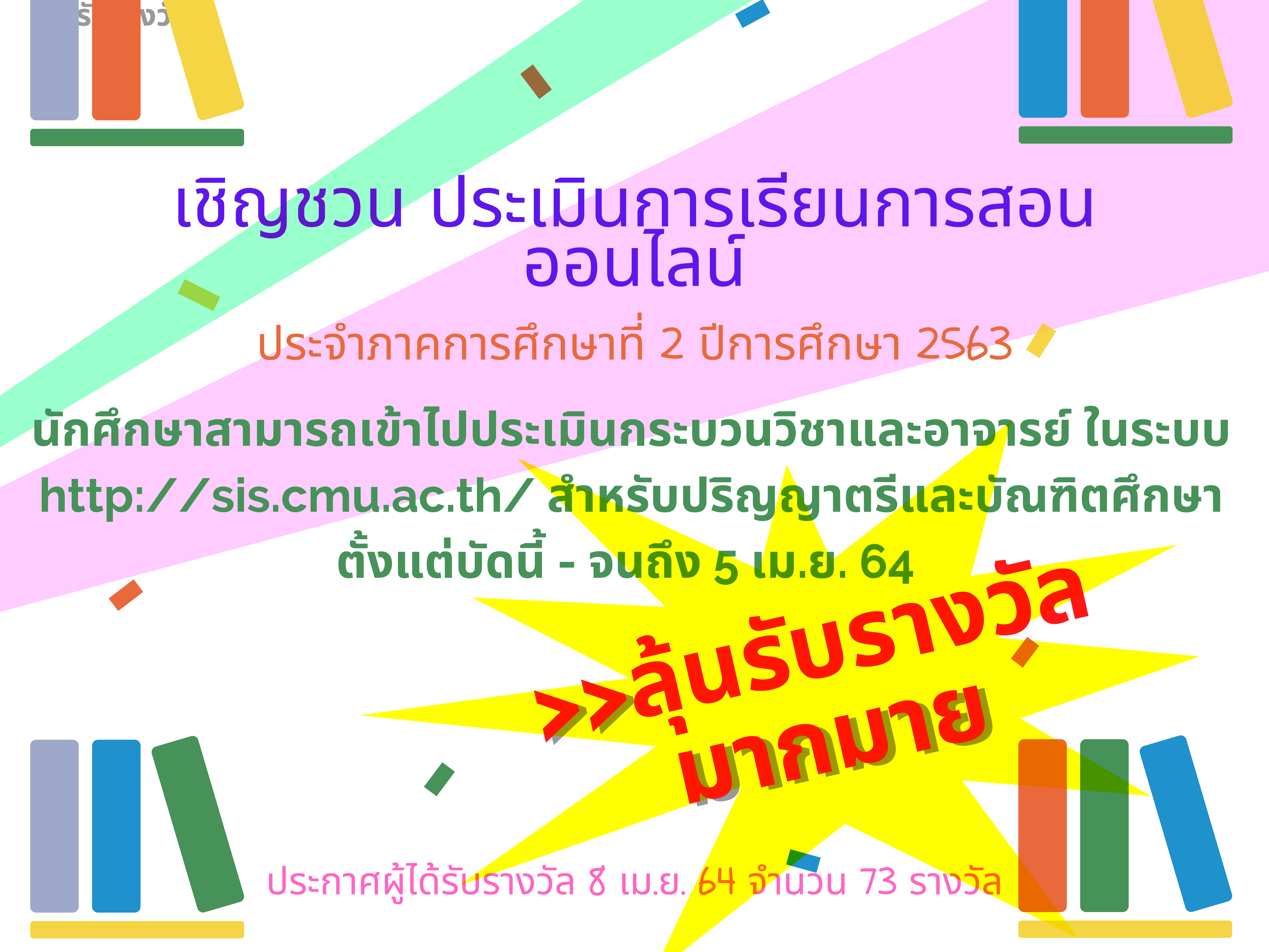 เชิญชวน นักศึกษาประเมินการเรียนการสอนออนไลน์ ประจำภาคการศึกษาที่ 2 ปีการศึกษา 2563 