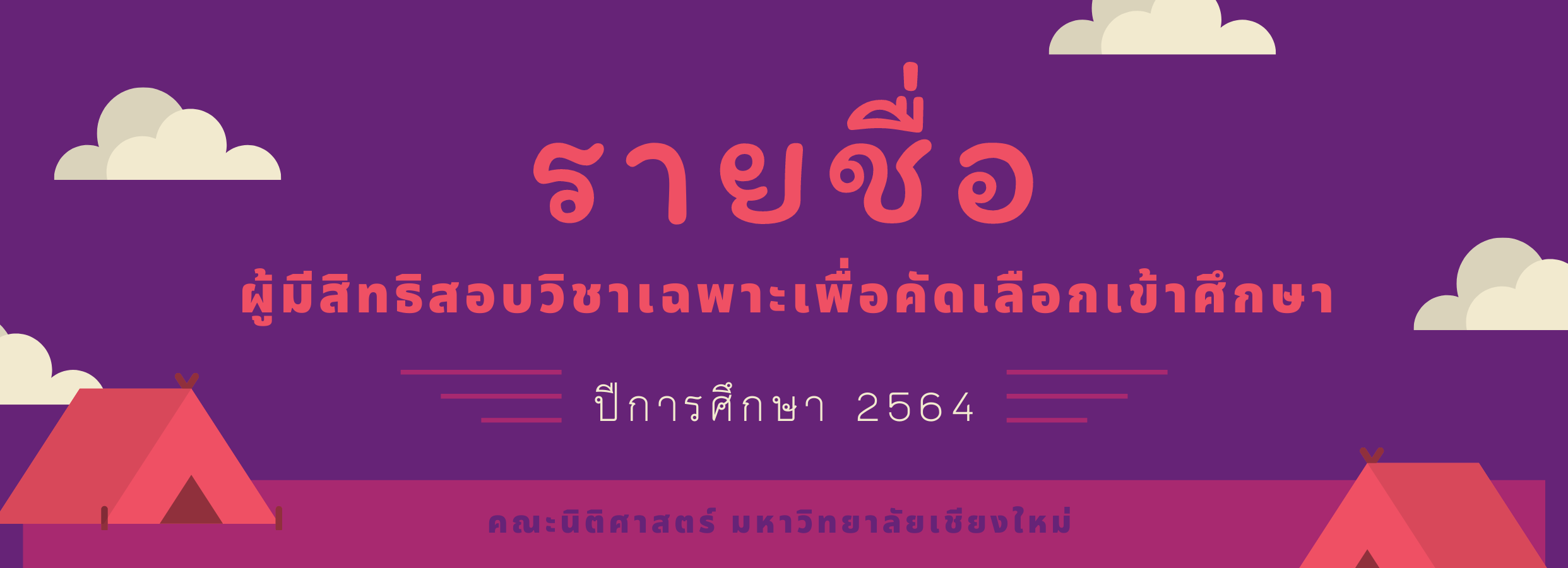 ประกาศรายชื่อผู้มีสิทธิ์สอบวิชาเฉพาะเพื่อคัดเลือกเข้าศึกษาในคณะนิติศาสตร์ มหาวิทยาลัยเชียงใหม่ ประจำปีการศึกษา 2564 ประกาศรายชื่อผู้มีสิทธิ์สอบวิชาเฉพาะเพื่อคัดเลือกเข้าศึกษาในคณะนิติศาสตร์ มหาวิทยาลัยเชียงใหม่ ประจำปีการศึกษา 2564
