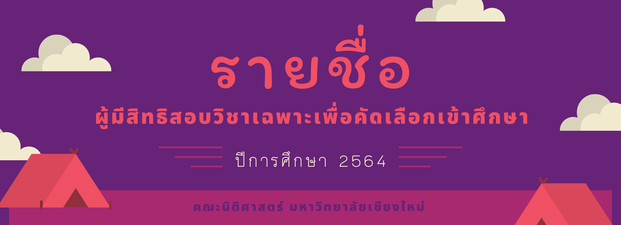 ประกาศรายชื่อผู้มีสิทธิ์สอบวิชาเฉพาะเพื่อคัดเลือกเข้าศึกษาในคณะนิติศาสตร์ มหาวิทยาลัยเชียงใหม่ ประจำปีการศึกษา 2564