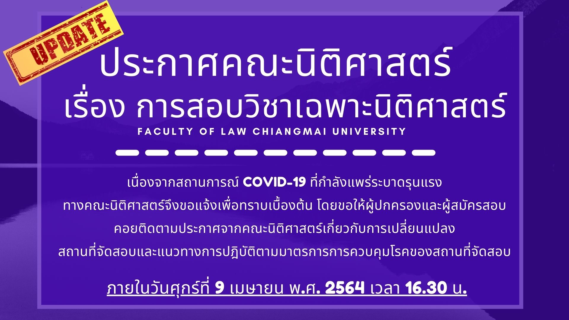 ประกาศความคืบหน้าการสอบวิชาเฉพาะนิติศาสตร์ ประกาศความคืบหน้าการสอบวิชาเฉพาะนิติศาสตร์