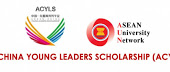 ประชาสัมพันธ์ทุนการศึกษา ASEAN-China Young Leaders Scholarship Programme (ACYLS) (หมดเขต 26 เมษายน 2564)