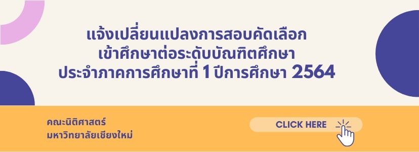 แจ้งเปลี่ยนแปลงการสอบคัดเลือกเข้าศึกษาต่อระดับบัณฑิตศึกษา ประจำภาคการศึกษาที่ 1 ปีการศึกษา 2564 แจ้งเปลี่ยนแปลงการสอบคัดเลือกเข้าศึกษาต่อระดับบัณฑิตศึกษา ประจำภาคการศึกษาที่ 1 ปีการศึกษา 2564