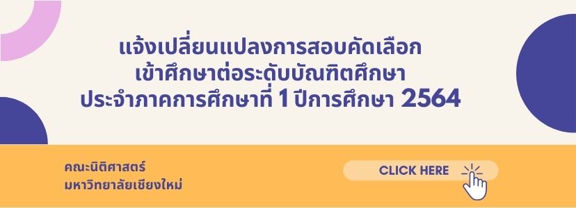 แจ้งเปลี่ยนแปลงการสอบคัดเลือกเข้าศึกษาต่อระดับบัณฑิตศึกษา ประจำภาคการศึกษาที่ 1 ปีการศึกษา 2564