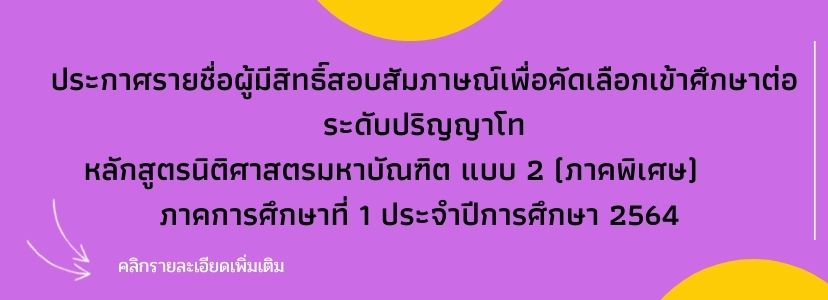 ประกาศรายชื่อผู้มีสิทธิ์สอบสัมภาษณ์เพื่อคัดเลือกเข้าศึกษาต่อระดับปริญญาโท หลักสูตรนิติศาสตรมหาบัณฑิต แบบ 2 (ภาคพิเศษ) ภาคการศึกษาที่ 1 ประจำปีการศึกษ ประกาศรายชื่อผู้มีสิทธิ์สอบสัมภาษณ์เพื่อคัดเลือกเข้าศึกษาต่อระดับปริญญาโท หลักสูตรนิติศาสตรมหาบัณฑิต แบบ 2 (ภาคพิเศษ) ภาคการศึกษาที่ 1 ประจำปีการศึกษ