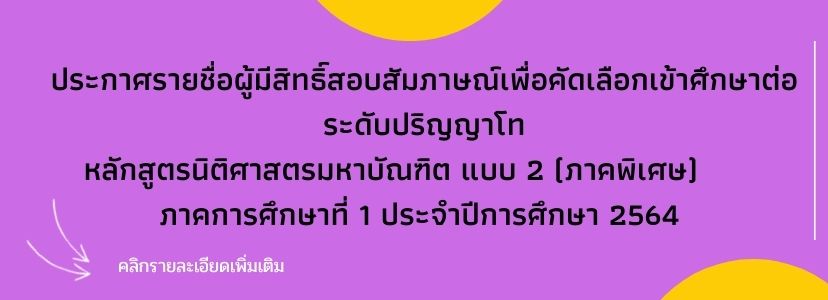 ประกาศรายชื่อผู้มีสิทธิ์สอบสัมภาษณ์เพื่อคัดเลือกเข้าศึกษาต่อระดับปริญญาโท หลักสูตรนิติศาสตรมหาบัณฑิต แบบ 2 (ภาคพิเศษ)  ภาคการศึกษาที่ 1 ประจำปีการศึกษ