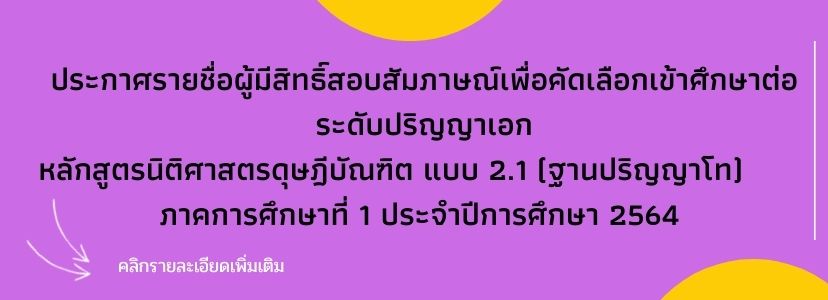 ประกาศรายชื่อผู้มีสิทธิ์สอบสัมภาษณ์เพื่อคัดเลือกเข้าศึกษาต่อระดับปริญญาเอก หลักสูตรนิติศาสตรดุษฎีบัณฑิต แบบ 2.1 ฐานปริญญาโท ประจำปีการศึกษา 2564 