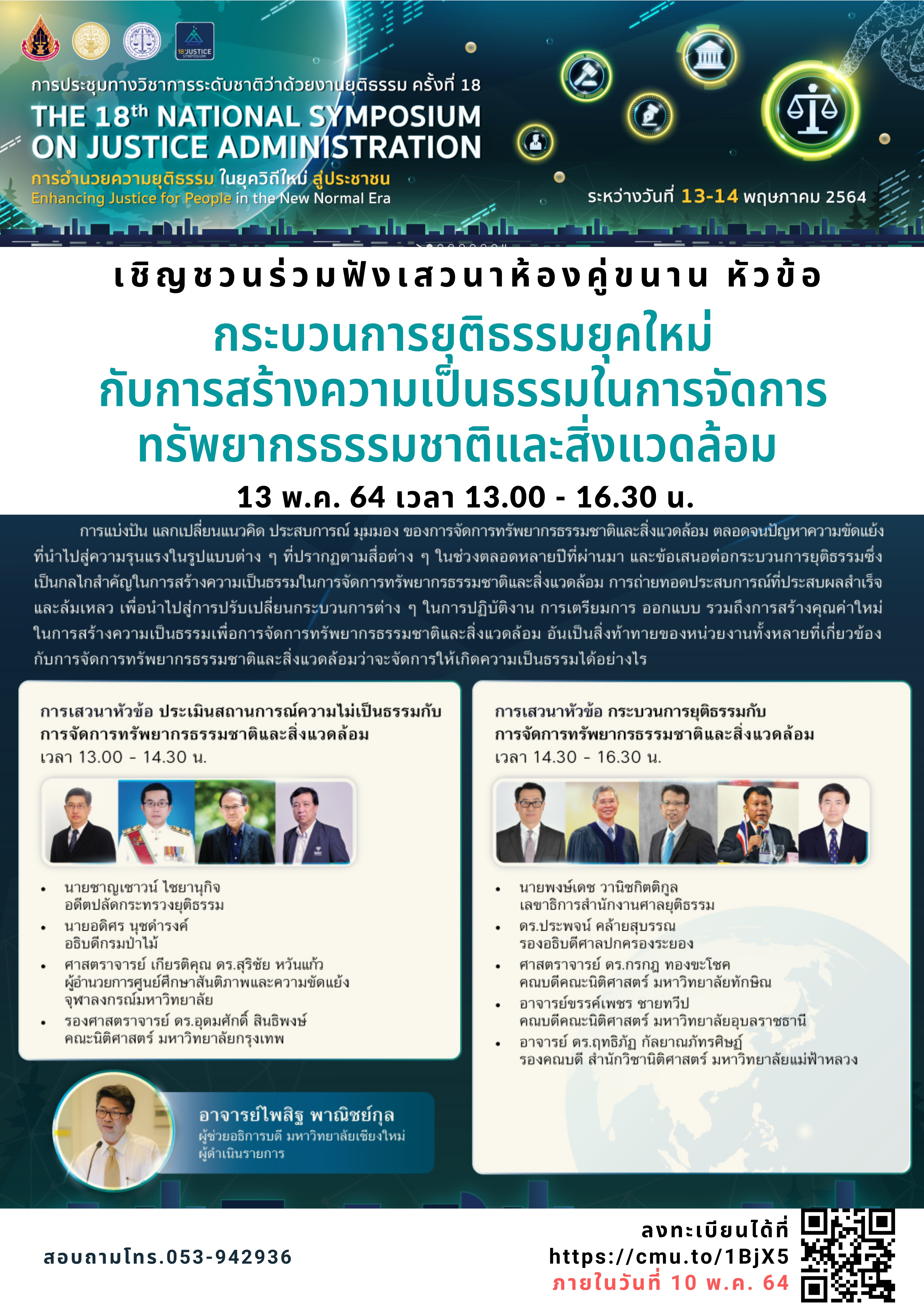 เสวนาวิชาการออนไลน์ หัวข้อ กระบวนการยุติธรรมยุคใหม่กับการสร้างความเป็นธรรมในการจัดการทรัพยากรธรรมชาติและสิ่งแวดล้อม วันที่ 13 พฤษภาคม 2564 เสวนาวิชาการออนไลน์ หัวข้อ กระบวนการยุติธรรมยุคใหม่กับการสร้างความเป็นธรรมในการจัดการทรัพยากรธรรมชาติและสิ่งแวดล้อม วันที่ 13 พฤษภาคม 2564