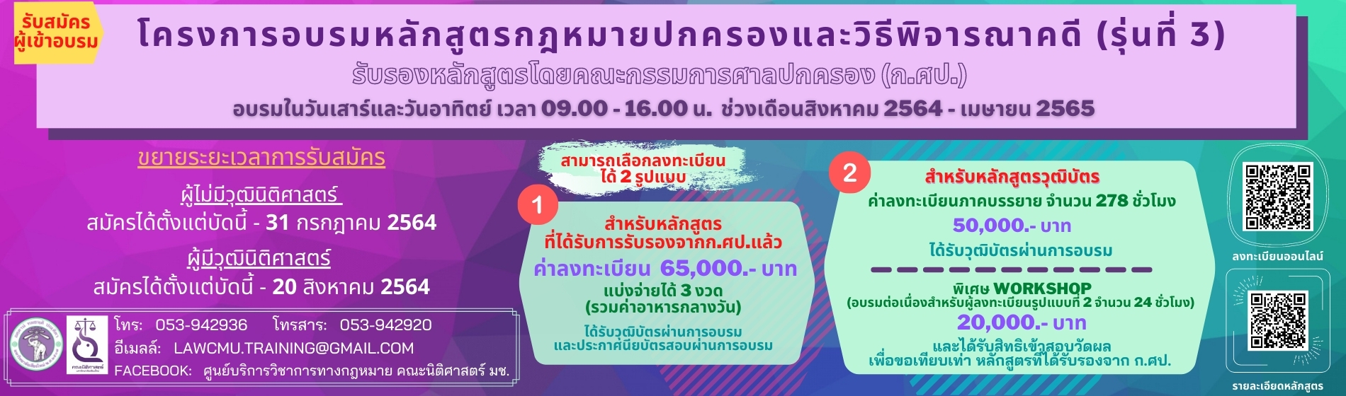 ประกาศรับสมัครเข้าร่วมโครงการอบรมหลักสูตรกฎหมายปกครองและวิธีพิจารณาคดีปกครอง รุ่นที่ 3 