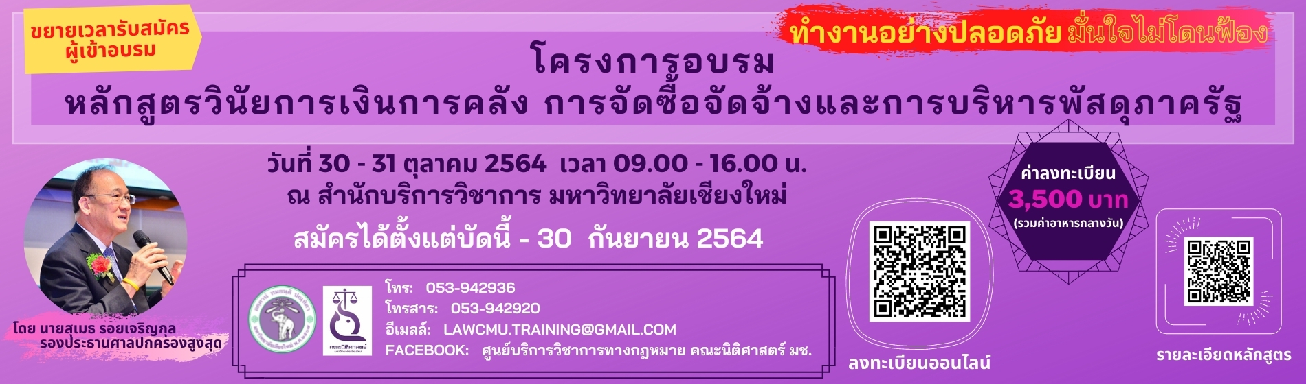 ประกาศรับสมัครเข้าร่วมโครงการอบรมหลักสูตรวินัยการเงินการคลัง  การจัดซื้อจัดจ้างและการบริหารพัสดุภาครัฐ รุ่นที่ 1