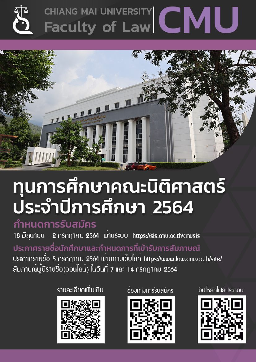 รับสมัครนักศึกษาเข้ารับทุนการศึกษาคณะนิติศาสตร์ ประจำปีการศึกษา 2564 รับสมัครนักศึกษาเข้ารับทุนการศึกษาคณะนิติศาสตร์ ประจำปีการศึกษา 2564