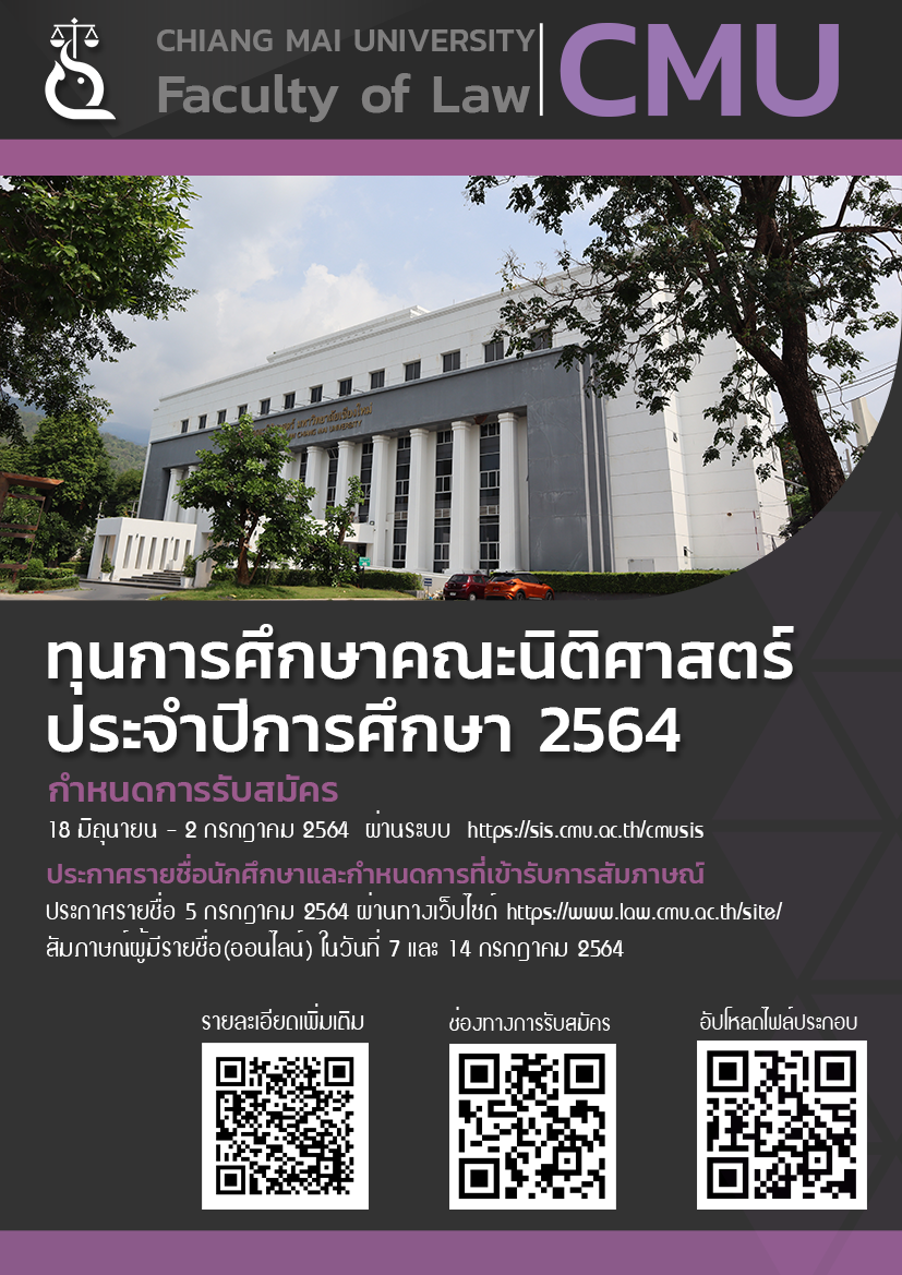 รับสมัครนักศึกษาเข้ารับทุนการศึกษาคณะนิติศาสตร์ ประจำปีการศึกษา 2564