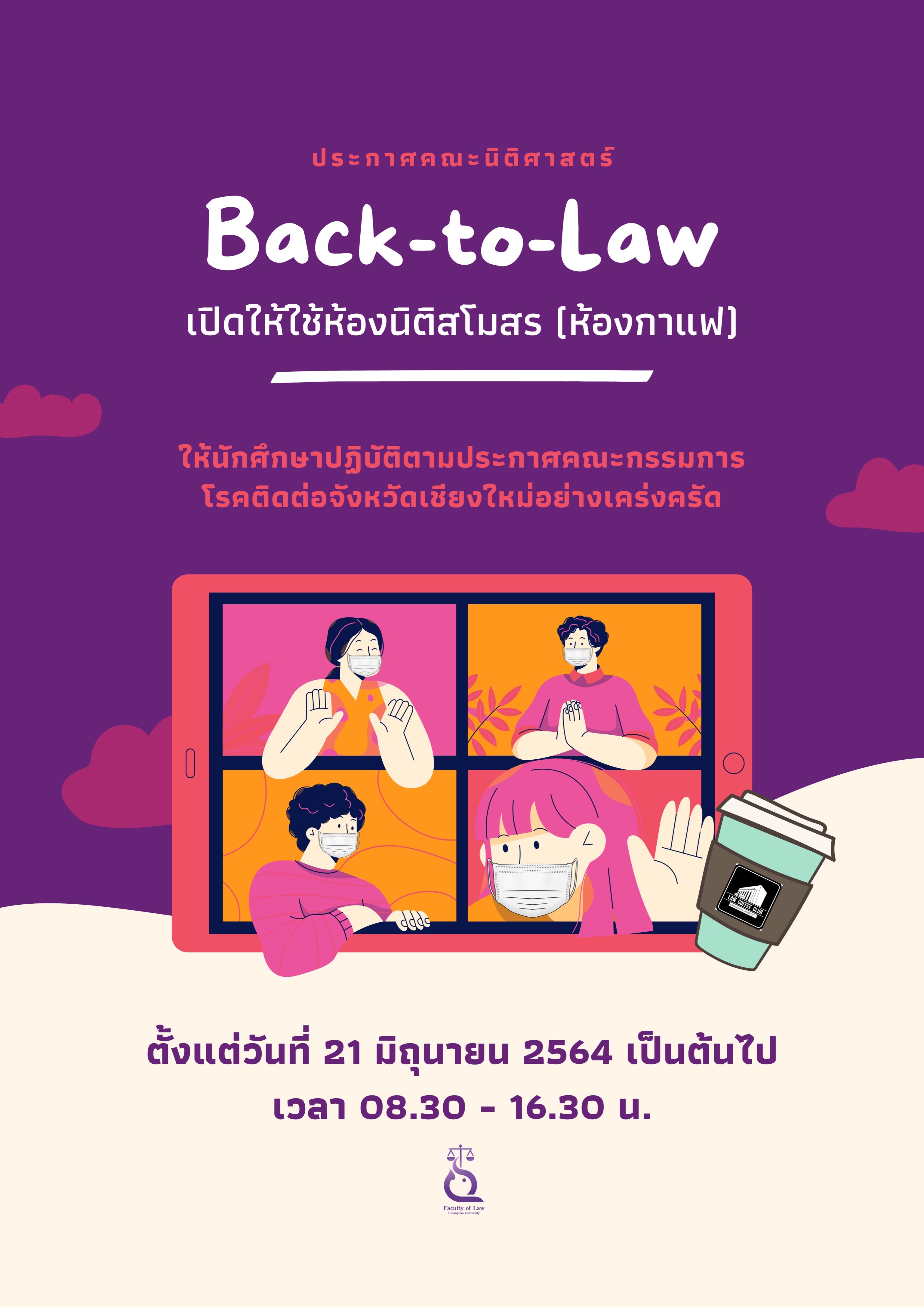 ประกาศคณะนิติศาสตร์ เปิดให้ใช้ห้องนิติสโมสร (ห้องกาแฟ) ประกาศคณะนิติศาสตร์ เปิดให้ใช้ห้องนิติสโมสร (ห้องกาแฟ)