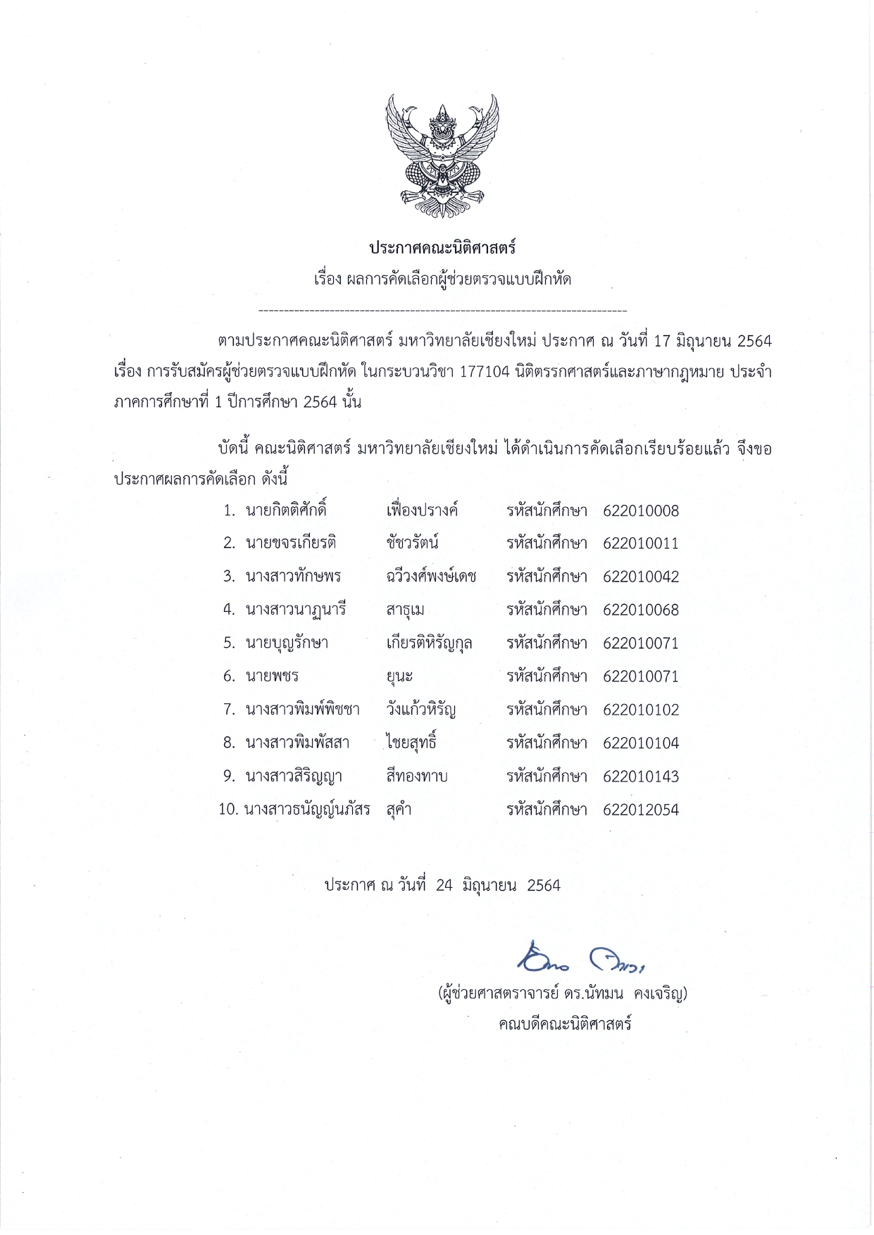 ประกาศ ผลการคัดเลือกผู้ช่วยตรวจแบบฝึกหัด กระบวนวิชา 177104 ประจำภาคการศึกษาที่ 1/2564 ประกาศ ผลการคัดเลือกผู้ช่วยตรวจแบบฝึกหัด กระบวนวิชา 177104 ประจำภาคการศึกษาที่ 1/2564