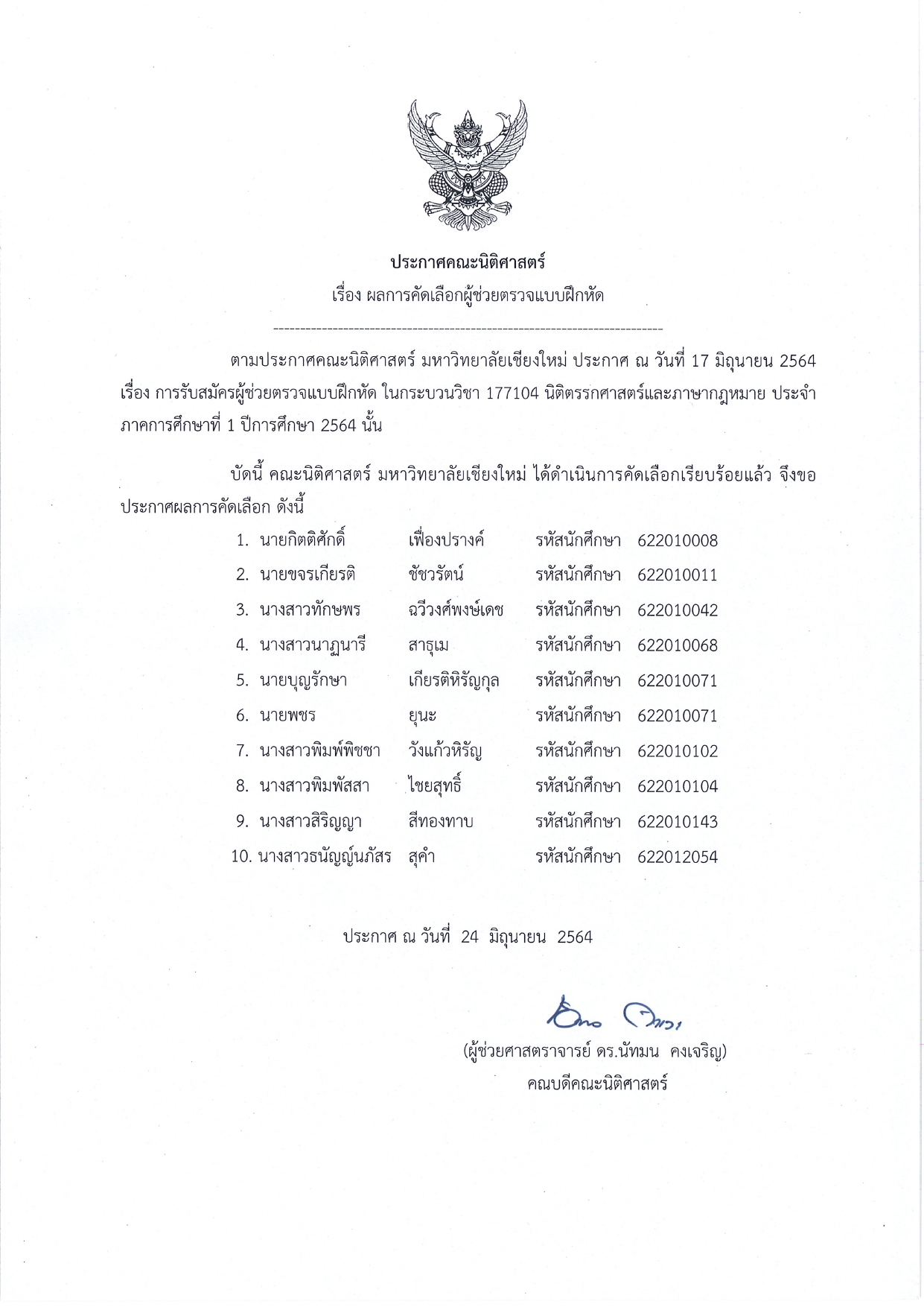 ประกาศ ผลการคัดเลือกผู้ช่วยตรวจแบบฝึกหัด กระบวนวิชา 177104 ประจำภาคการศึกษาที่ 1/2564