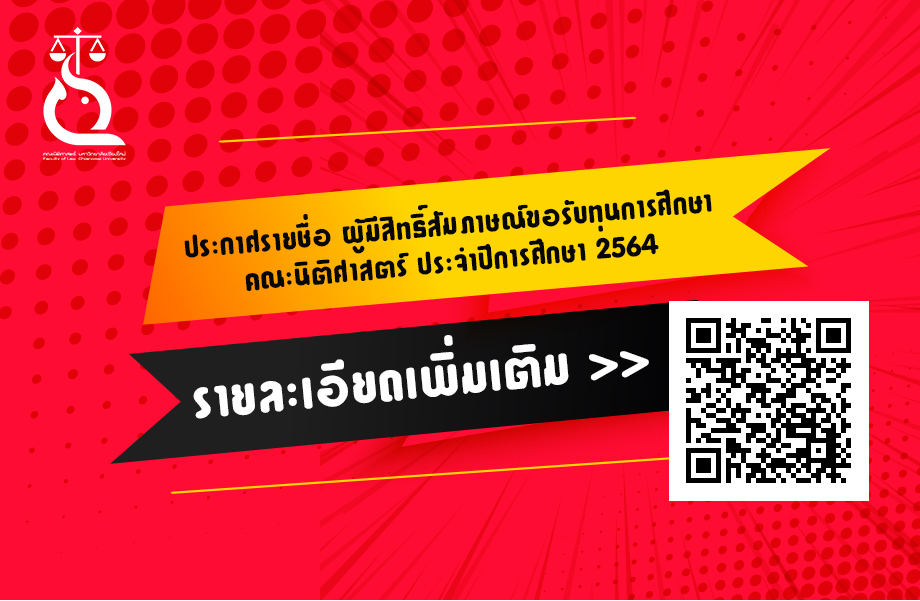 ประกาศรายชื่อ ผู้มีสิทธิ์สัมภาษณ์ขอรับทุนการศึกษา คณะนิติศาสตร์ ประจำปีการศึกษา 2564 ประกาศรายชื่อ ผู้มีสิทธิ์สัมภาษณ์ขอรับทุนการศึกษา คณะนิติศาสตร์ ประจำปีการศึกษา 2564