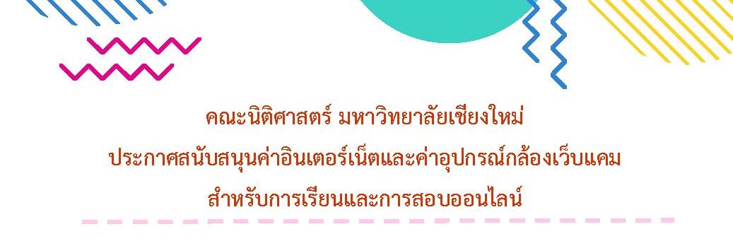 คณะนิติศาสตร์ มหาวิทยาลัยเชียงใหม่ ประกาศสนับสนุนค่าอินเตอร์เน็ตและค่าอุปกรณ์กล้องเว็บแคม สำหรับการเรียนและการสอบออนไลน์ คณะนิติศาสตร์ มหาวิทยาลัยเชียงใหม่ ประกาศสนับสนุนค่าอินเตอร์เน็ตและค่าอุปกรณ์กล้องเว็บแคม สำหรับการเรียนและการสอบออนไลน์