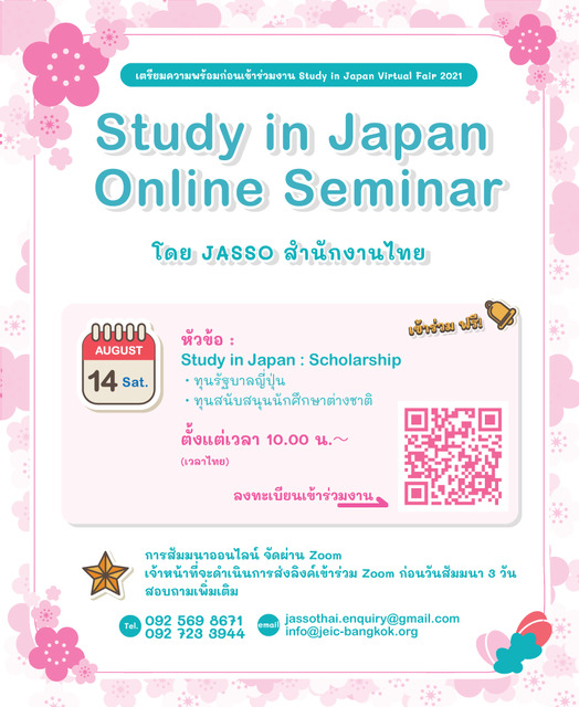 ขอเชิญเข้าร่วมงานศึกษาต่อ ณ ประเทศญี่ปุ่น (รูปแบบออนไลน์) 