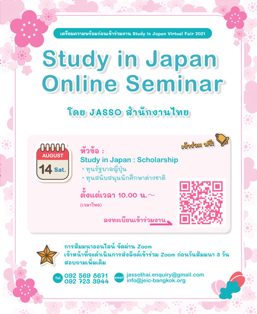 ขอเชิญเข้าร่วมงานศึกษาต่อ ณ ประเทศญี่ปุ่น (รูปแบบออนไลน์) ขอเชิญเข้าร่วมงานศึกษาต่อ ณ ประเทศญี่ปุ่น (รูปแบบออนไลน์)