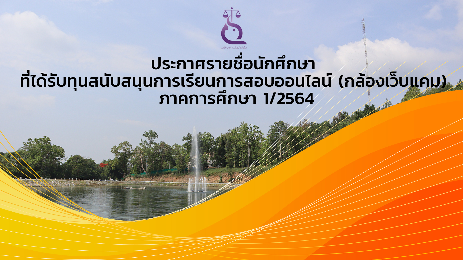 ประกาศรายชื่อนักศึกษา ที่ได้รับทุนสนับสนุนการเรียนการสอบออนไลน์ (กล้องเว็บแคม) ประกาศรายชื่อนักศึกษา ที่ได้รับทุนสนับสนุนการเรียนการสอบออนไลน์ (กล้องเว็บแคม)