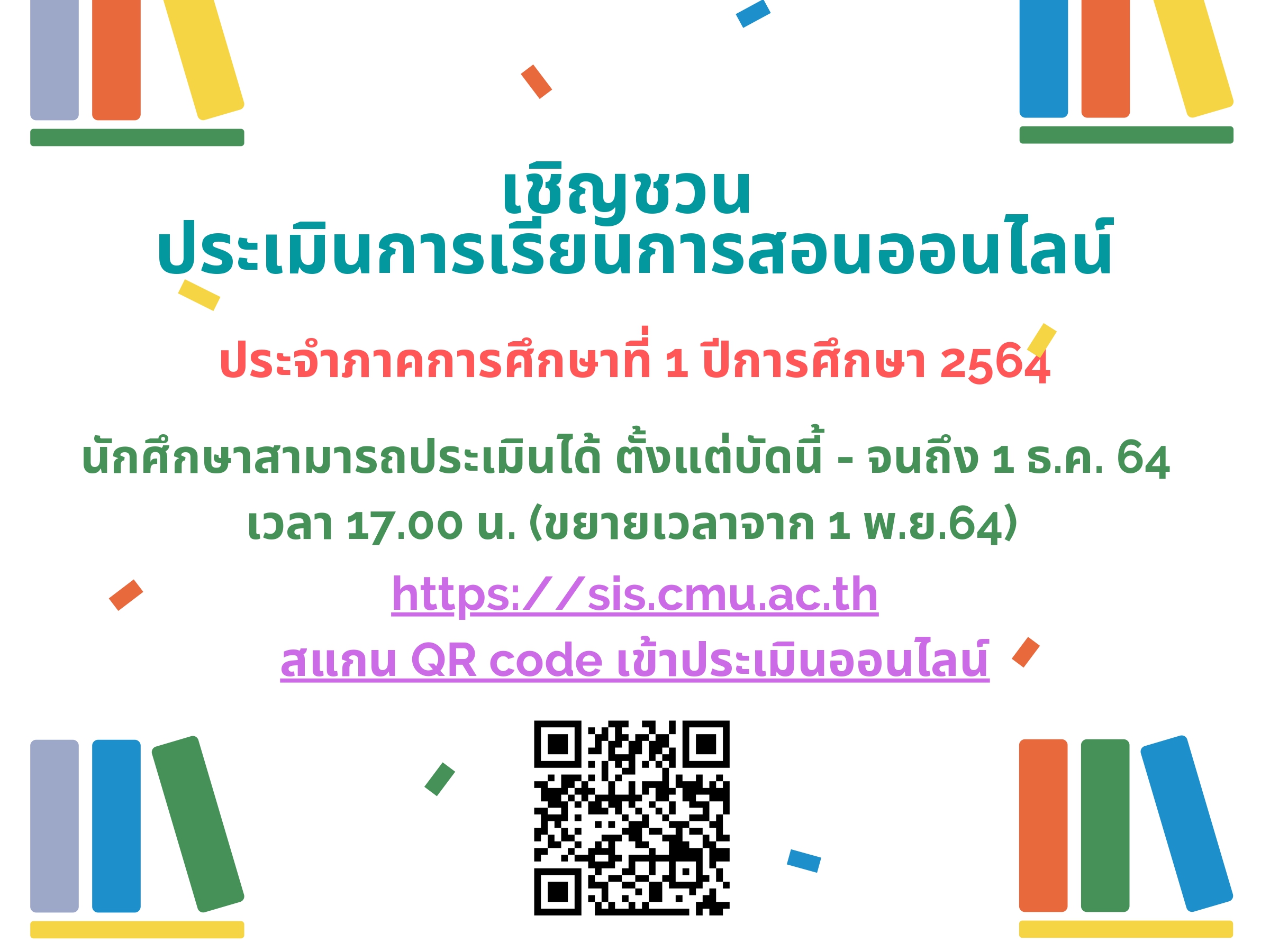 เชิญชวนประเมินการเรียนการสอนออนไลน์ ประจำภาคการศึกษาที่ 1 ปีการศึกษา 2564 เชิญชวนประเมินการเรียนการสอนออนไลน์ ประจำภาคการศึกษาที่ 1 ปีการศึกษา 2564
