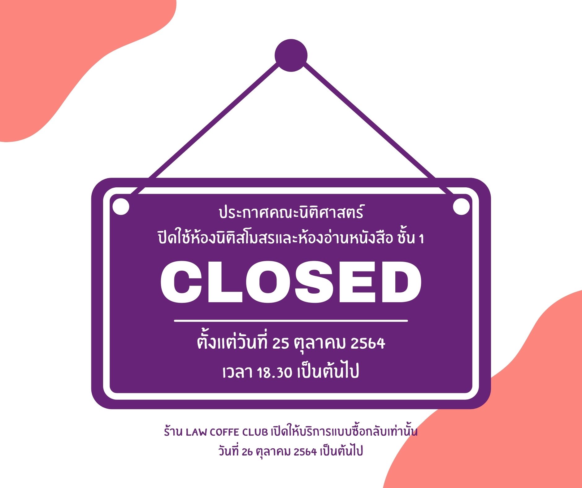 ประกาศคณะนิติศาสตร์ปิดใช้ห้องนิติสโมสรและห้องอ่านหนังสือ ชั้น 1 ประกาศคณะนิติศาสตร์ปิดใช้ห้องนิติสโมสรและห้องอ่านหนังสือ ชั้น 1