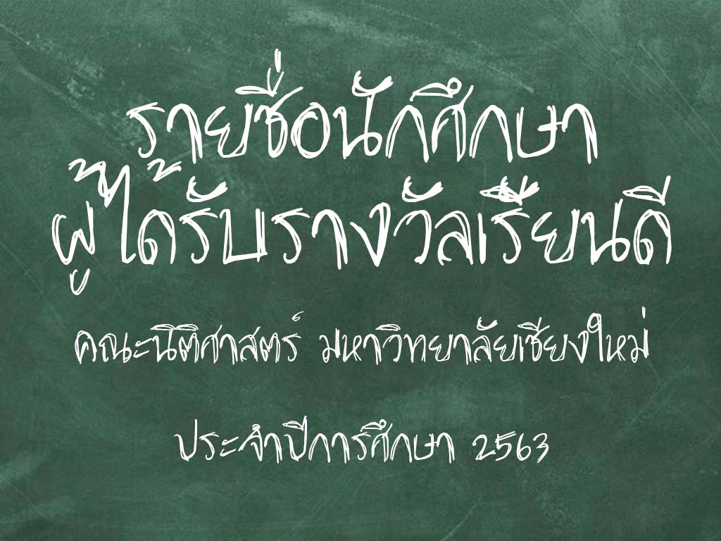 ผลการพิจารณาคัดเลือกนักศึกษาได้รับรางวัลเรียนดี ประจำปีการศึกษา 2563 ผลการพิจารณาคัดเลือกนักศึกษาได้รับรางวัลเรียนดี ประจำปีการศึกษา 2563