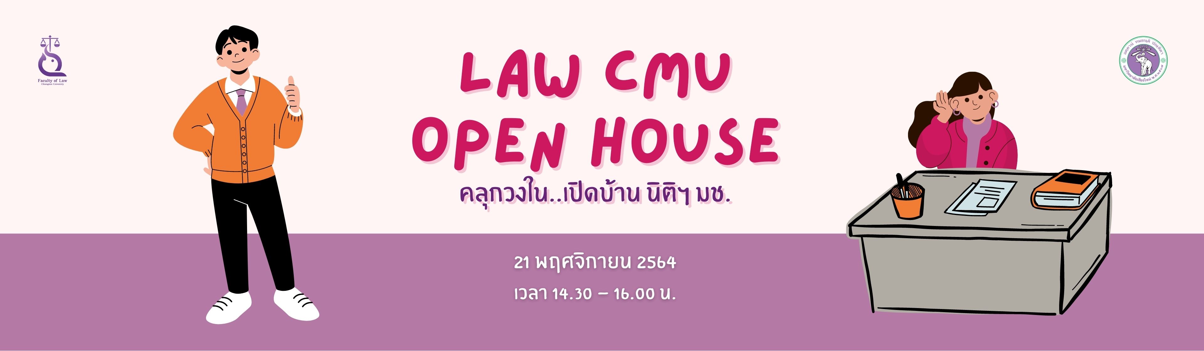 ขอเชิญชวนนักเรียนและผู้สนใจเข้าร่วมกิจกรรม LAW CMU OPEN HOUSE ONLINE 2021