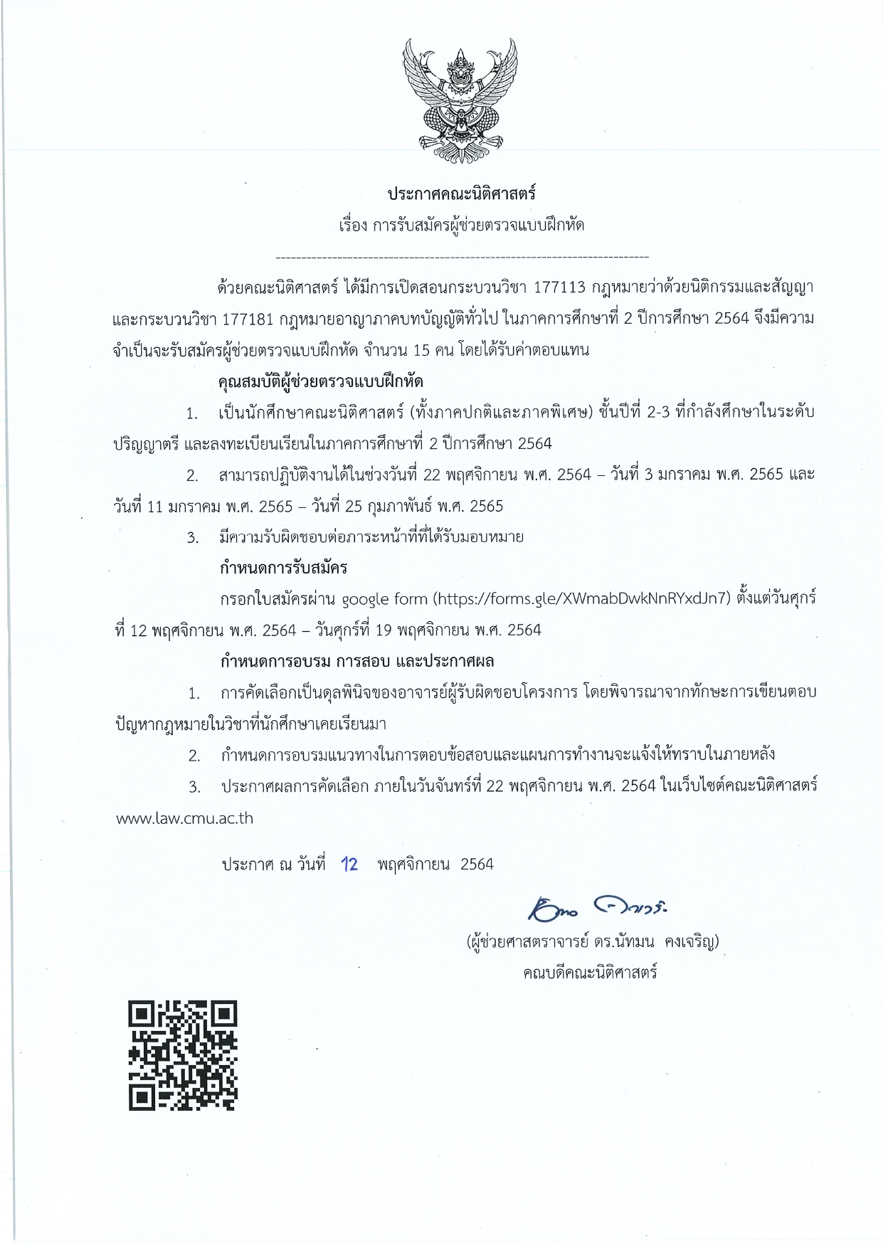 ประกาศ รับสมัครผู้ช่วยตรวจแบบฝึกหัด กระบวนวิชา 177113 และ 177181 ประจำภาคการศึกษาที่ 2/2564