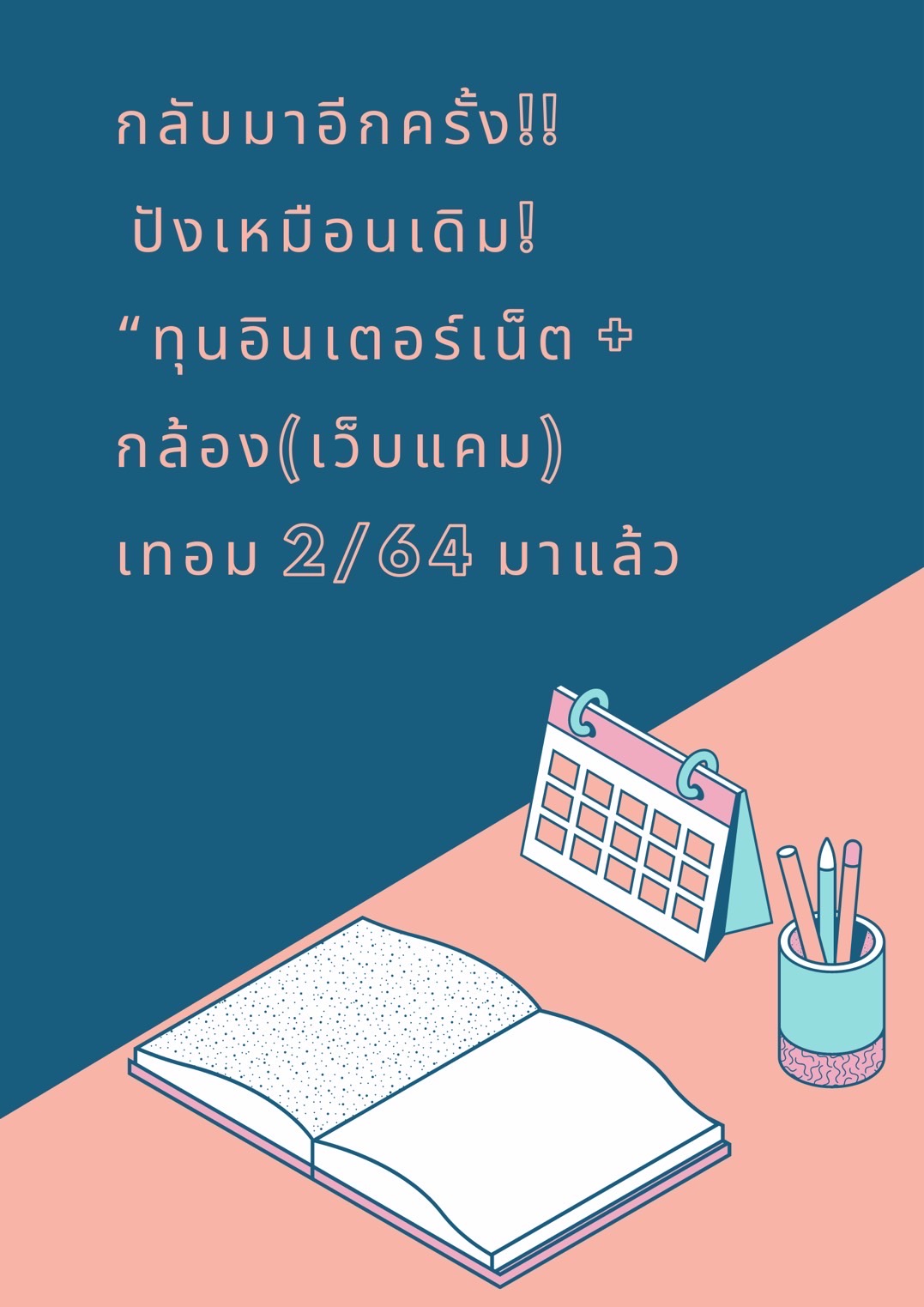  การสมัครขอรับทุนสนับสนุนการเรียนการสอนออนไลน์ ประจำภาคการศึกษาที่ 2/2564