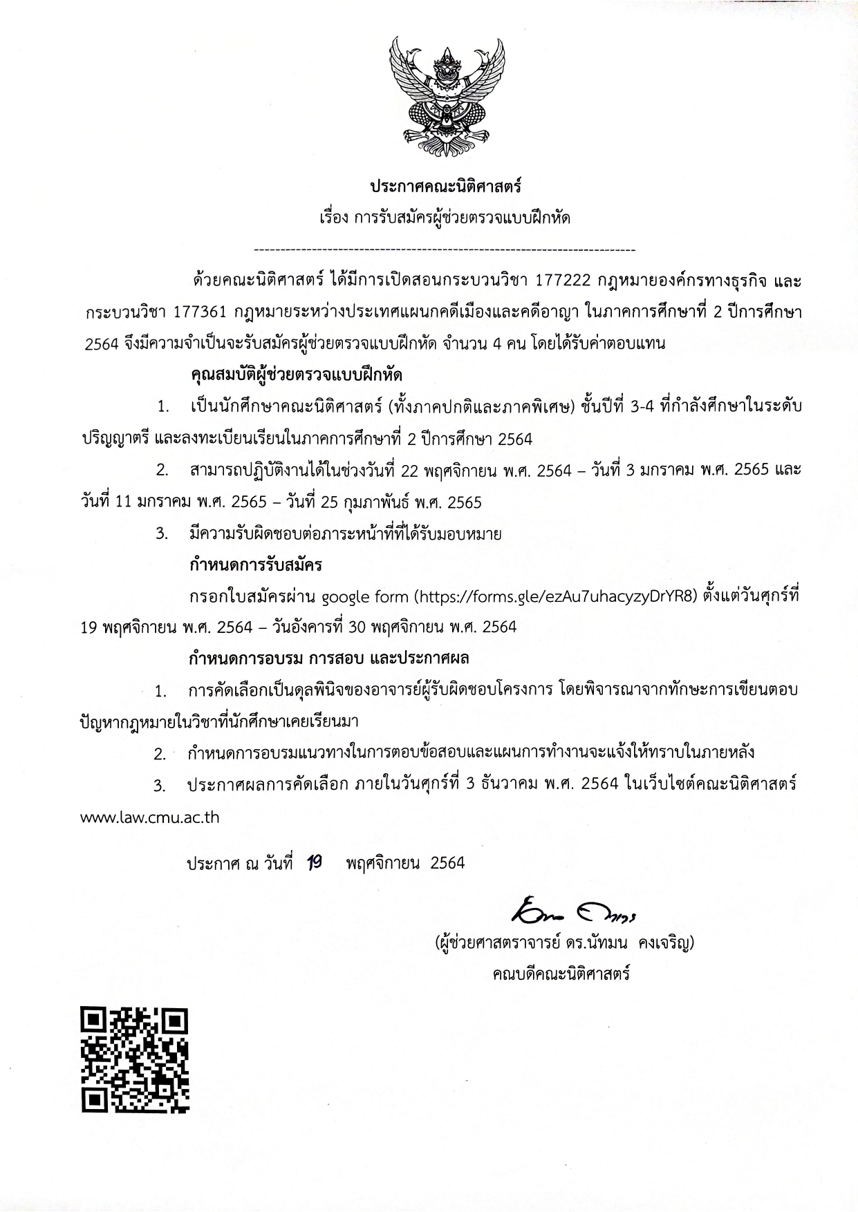 ประกาศ รับสมัครผู้ช่วยตรวจแบบฝึกหัด กระบวนวิชา 177222 และ 177361 ประจำภาคการศึกษาที่ 2/2564