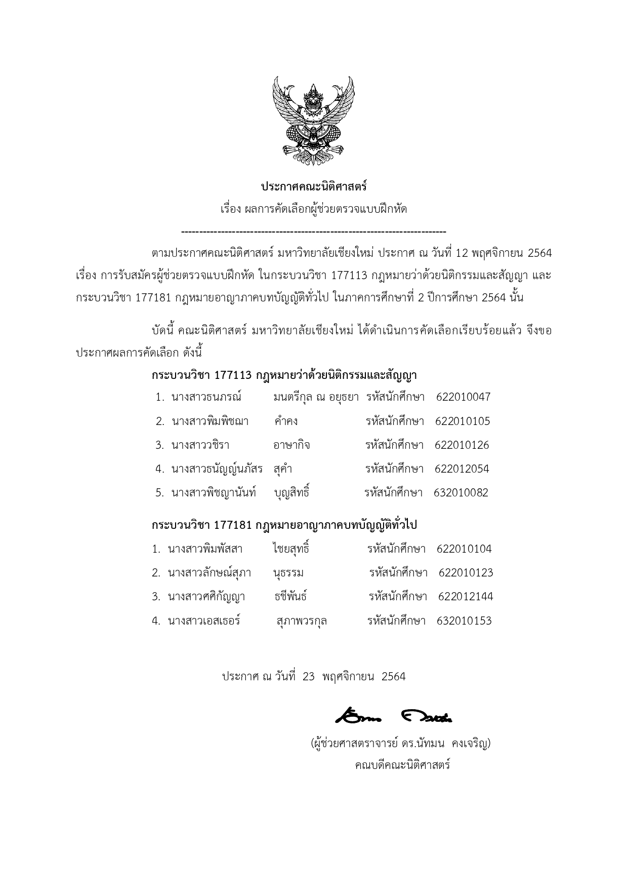 ประกาศ ผลการคัดเลือกผู้ช่วยตรวจแบบฝึกหัด กระบวนวิชา 177113 และ 177181 ประจำภาคการศึกษาที่ 2/2564