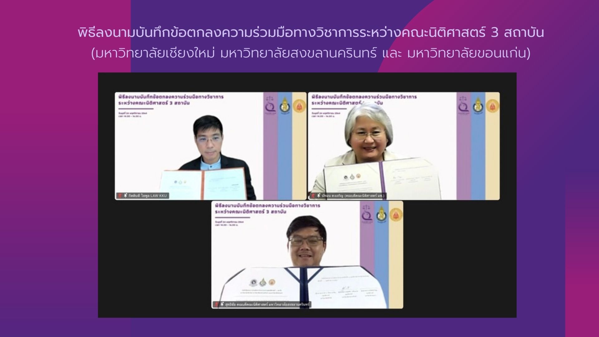 พิธีลงนามบันทึกข้อตกลงความร่วมมือทางวิชาการระหว่างคณะนิติศาสตร์ 3 สถาบัน พิธีลงนามบันทึกข้อตกลงความร่วมมือทางวิชาการระหว่างคณะนิติศาสตร์ 3 สถาบัน