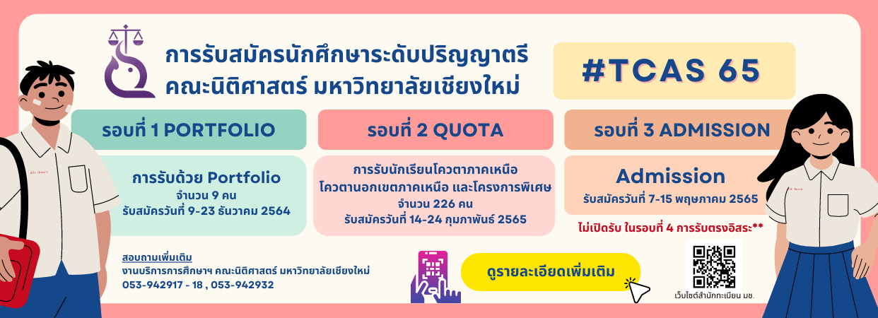 การรับสมัครนักศึกษาระดับปริญญาตรี คณะนิติศาสตร์ มหาวิทยาลัยเชียงใหม่ (นิติ มช.) ปีการศึกษา 2565 (TCAS 65) การรับสมัครนักศึกษาระดับปริญญาตรี คณะนิติศาสตร์ มหาวิทยาลัยเชียงใหม่ (นิติ มช.) ปีการศึกษา 2565 (TCAS 65)