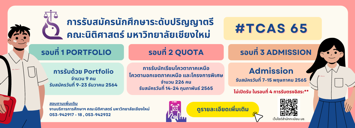 การรับสมัครนักศึกษาระดับปริญญาตรี คณะนิติศาสตร์ มหาวิทยาลัยเชียงใหม่ (นิติ มช.) ปีการศึกษา 2565 (TCAS 65)