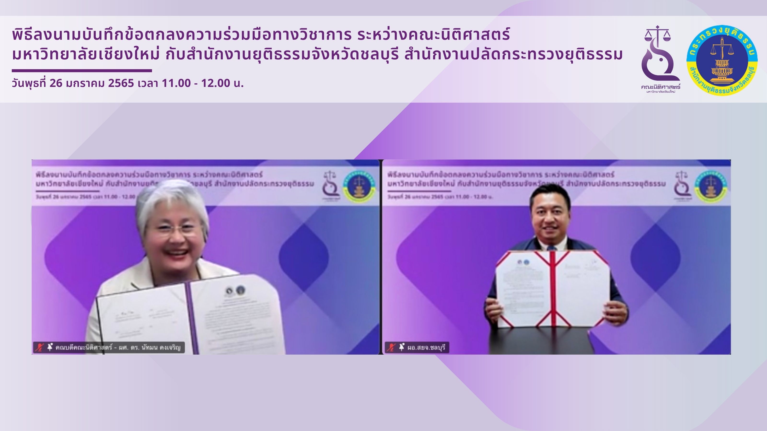 พิธีลงนามบันทึกข้อตกลงความร่วมมือทางวิชาการระหว่างคณะนิติศาสตร์ มหาวิทยาลัยเชียงใหม่กับ สำนักงานยุติธรรมจังหวัดชลบุรี สำนักงานปลัดกระทรวงยุติธรรม พิธีลงนามบันทึกข้อตกลงความร่วมมือทางวิชาการระหว่างคณะนิติศาสตร์ มหาวิทยาลัยเชียงใหม่กับ สำนักงานยุติธรรมจังหวัดชลบุรี สำนักงานปลัดกระทรวงยุติธรรม