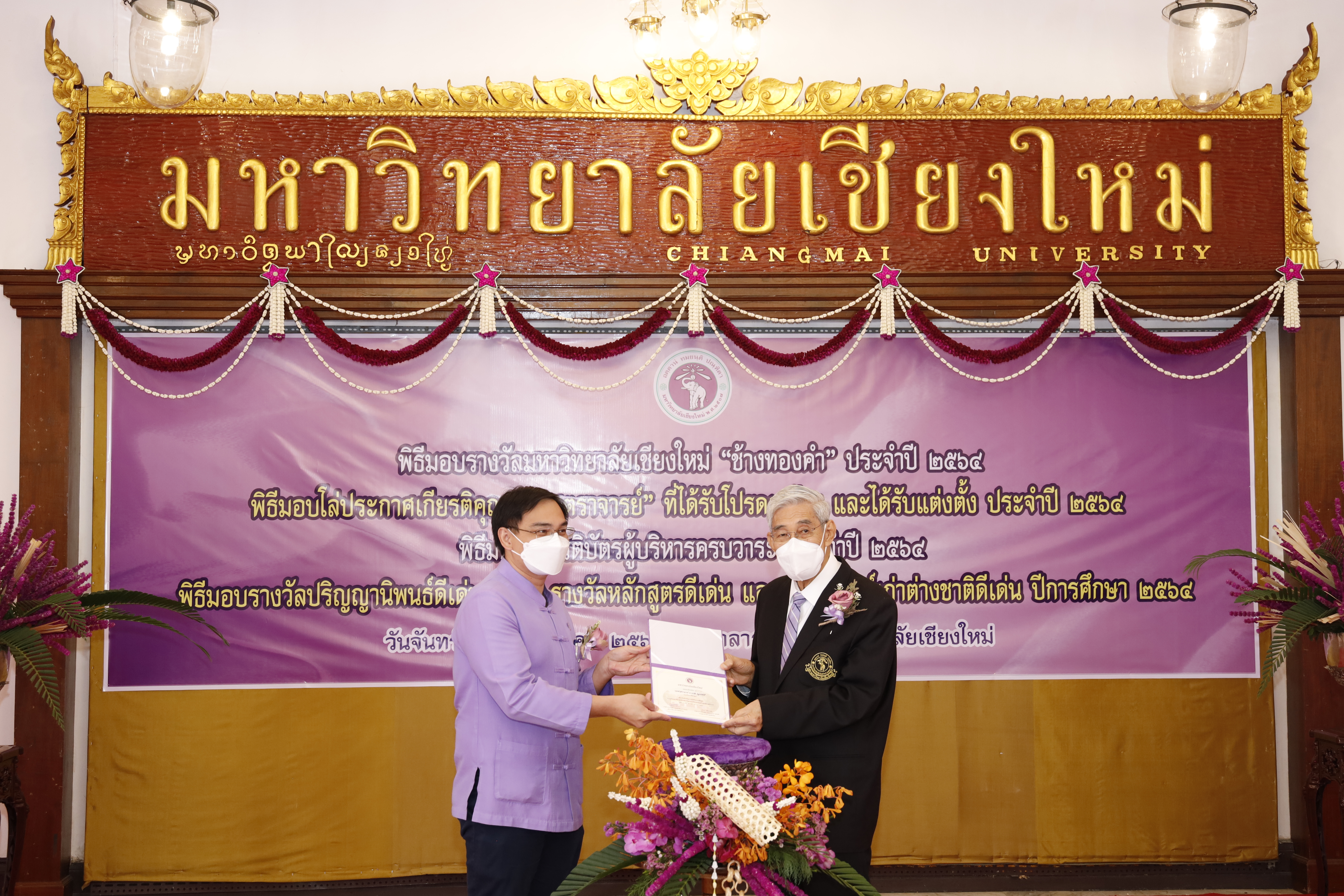 ขอแสดงความยินดีกับรองศาสตราจารย์ ดร.พรชัย วิสุทธิศักดิ์ และผู้ช่วยศาสตราจารย์สุธาสินี สุภา ในโอกาสได้รับรางวัลมหาวิทยาลัยเชียงใหม่ “เกียรติบัตรผู้บริห