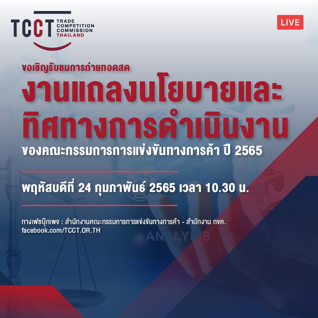 เชิญรับชมการถ่ายทอดสด งานแถลงนโยบายและทิศทางการดำเนินงานของคณะกรรมการการแข่งขันทางการค้า ประจำปี 2565 เชิญรับชมการถ่ายทอดสด งานแถลงนโยบายและทิศทางการดำเนินงานของคณะกรรมการการแข่งขันทางการค้า ประจำปี 2565