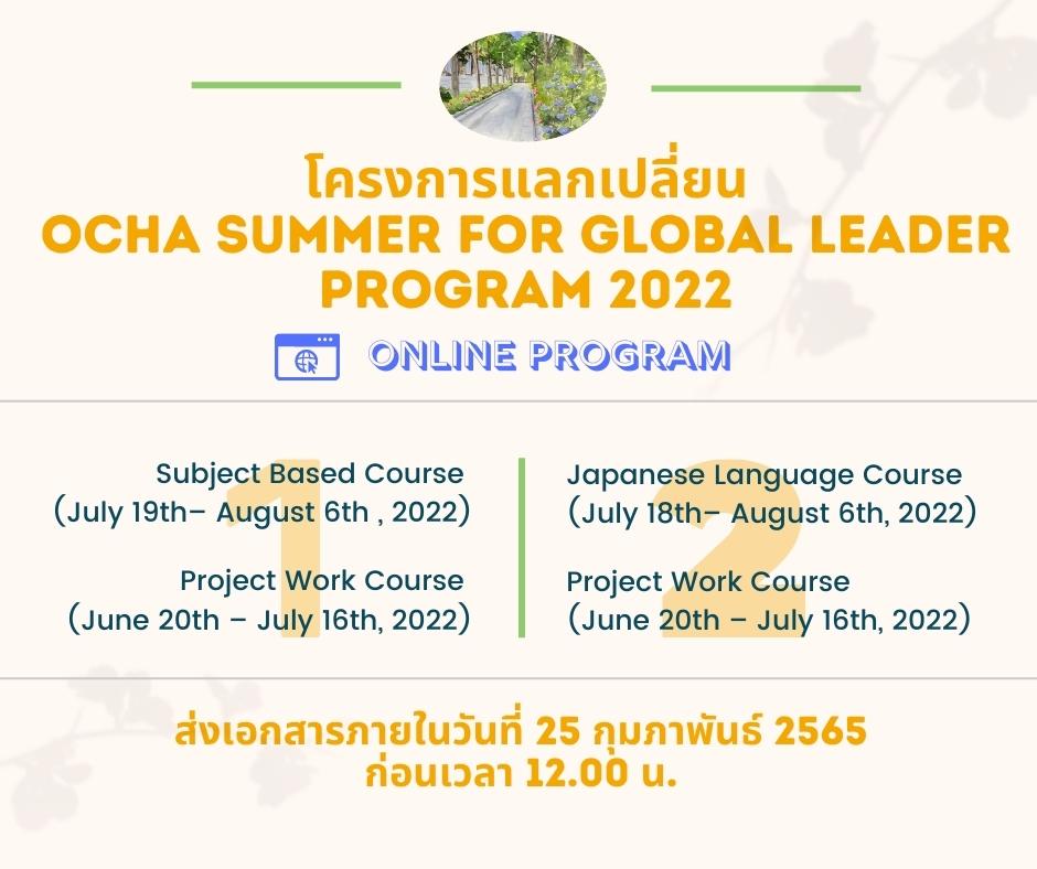 Ocha Summer for Global Leader Program 2022 Ocha Summer for Global Leader Program 2022
